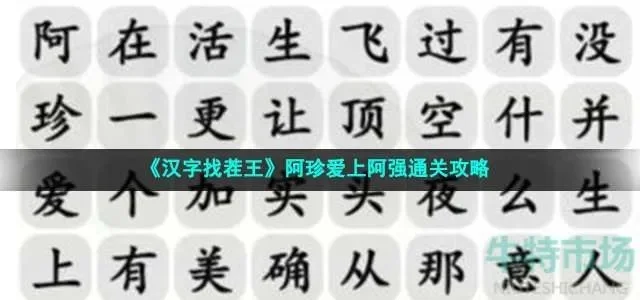 抖音进击的汉字攻略阿珍爱上阿强