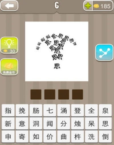 疯狂猜成语很多思字答案是什么-猜成语思字答案解析