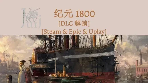 纪元1800多少钱-纪元1800价格价值解析