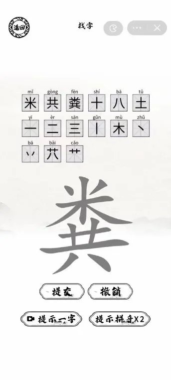 汉字进化肄找出15个字攻略-汉字进化15字攻略