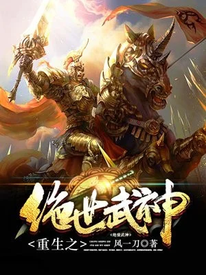末世重生之武神传说-末世重生武神崛起