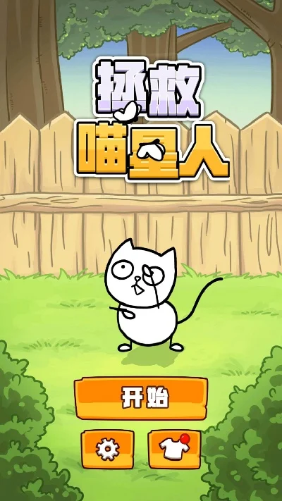 解救喵星人好玩吗-猫咪解谜游戏好玩吗