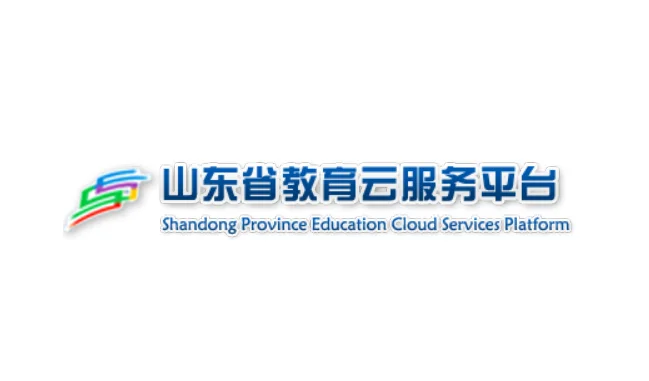 山东省教育云服务-山东教育云服务助力智慧教育