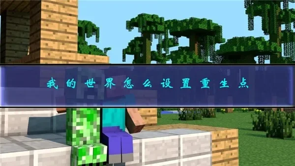 我的世界怎么设置重生点-设置重生点方法全攻略