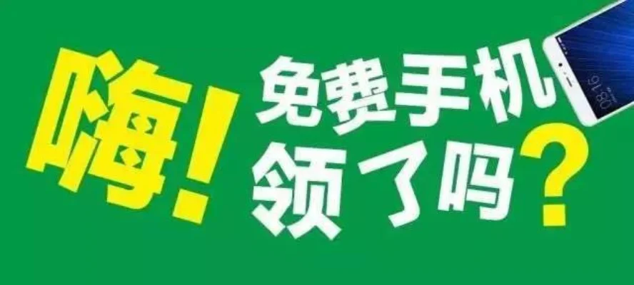 免费领手机活动-免费领手机：福利与陷阱