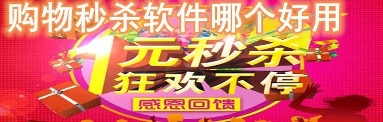 秒杀软件哪个好用-秒杀软件深度测评推荐