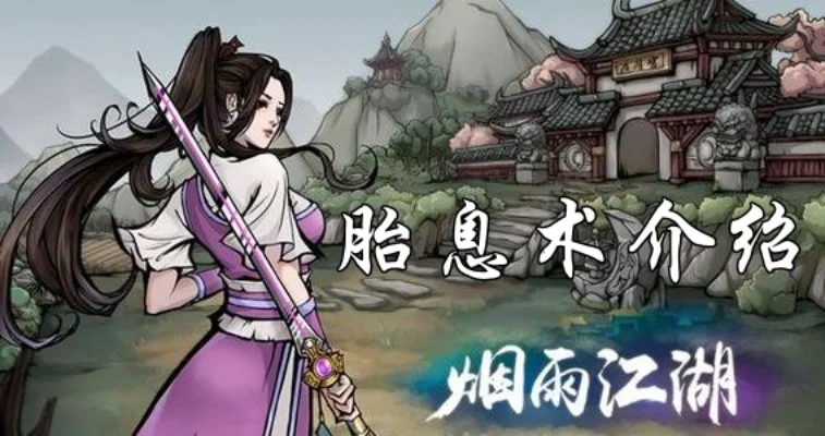 烟雨江湖胎息术怎么获取-烟雨江湖胎息术获取方法