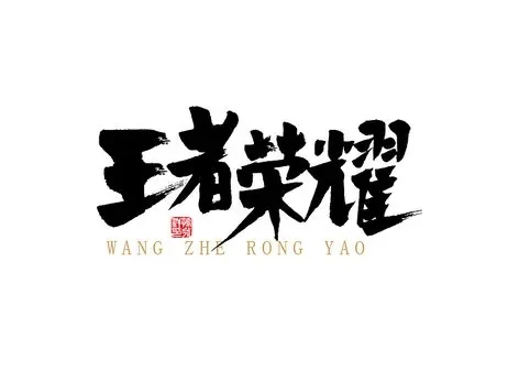 王者荣耀特殊字体-王者荣耀定制特殊字体