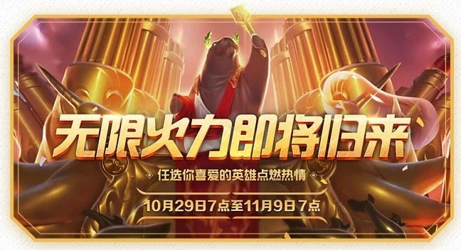 无限火力什么时候出来-无限火力上线时间解析