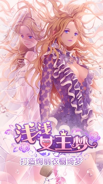 浅浅女王梦玩家评论-梦幻画风受好评