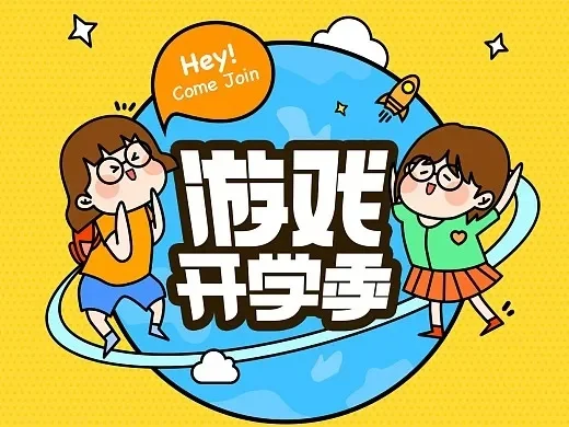 金秋九月开学季-九月开学玩游戏