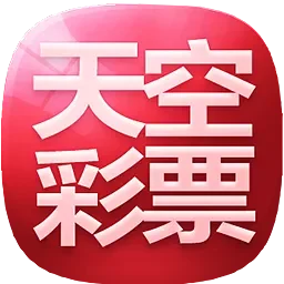 天空彩与你同行开奖彩v8-天空彩V8幸运开奖