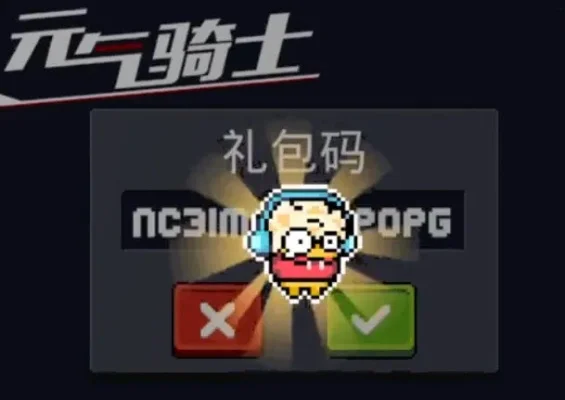 元气骑士皮肤兑换码-元气骑士皮肤免费领