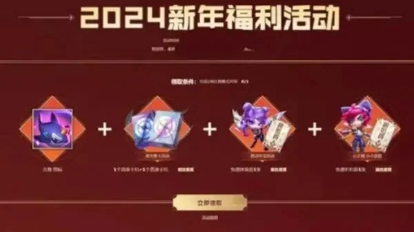 英雄联盟2024元旦活动大全-元旦活动福利全解析