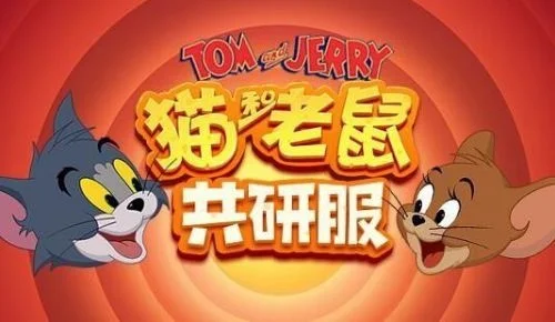 猫和老鼠手游共研服怎么搞-猫和老鼠手游共研服获取指南