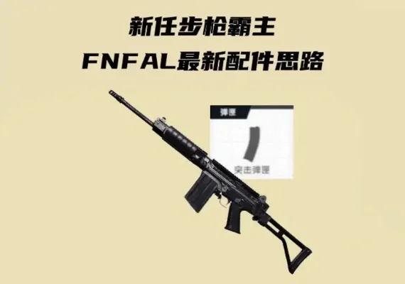 生死狙击2fnfal步枪配件选择攻略-生死狙击FAL配件攻略