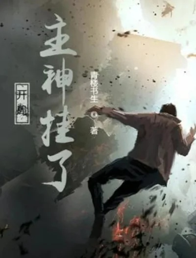 开局主神挂了常见问题-开局主神易挂解答