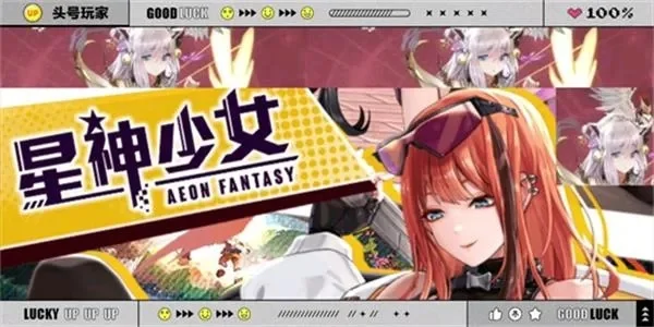星神少女兑换码是什么-星神少女兑换码详解
