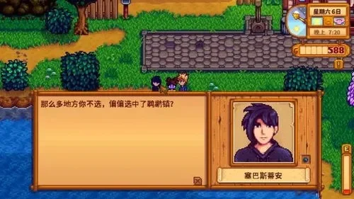 星露谷物语塞巴斯蒂安在哪里-星露谷塞巴斯蒂安行踪解析