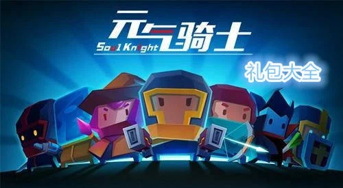 元气骑士礼包码是什么？-元气骑士礼包码详解