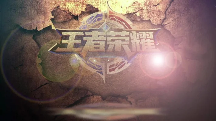 王者荣耀之荣耀归来-王者荣耀归来新篇章