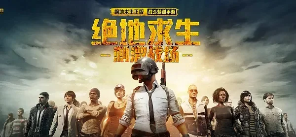 腾讯《绝地求生》国服即将上线-绝地求生国服即将上线