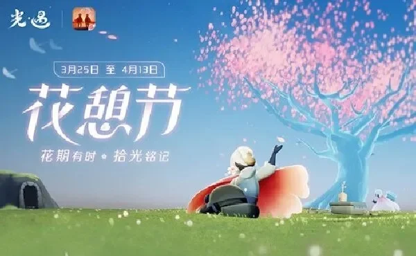 光遇花憩节时间2024什么时候结束-光遇花节何时结束
