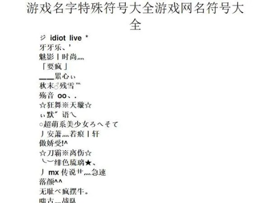 游戏个人名字排行榜：那些被玩家捧上神坛的虚拟符号