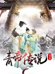 洪荒之青帝传说-洪荒青帝神话冒险