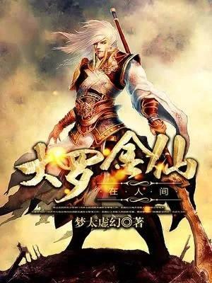 大罗金仙在异界-罗金仙异界征途