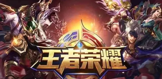 王者荣耀为什么能一直这么火？-王者荣耀长盛不衰