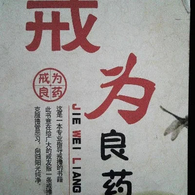 戒为良药全文在线阅读