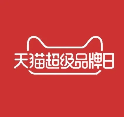 天猫超级品牌日是什么-天猫品牌日大型促销