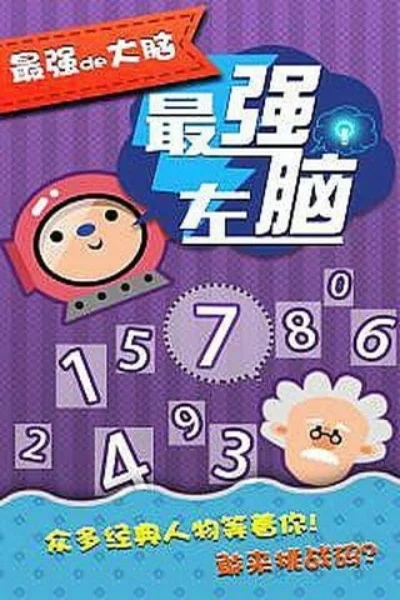 最强的大脑136-益智游戏练大脑