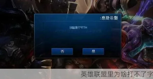为什么英雄联盟打不了字分享-英雄联盟无法输入文字原因及解决方法