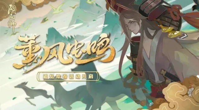 薰风虫鸣《阴阳师》全新追忆绘卷活动开启-阴阳师追忆绘卷开启