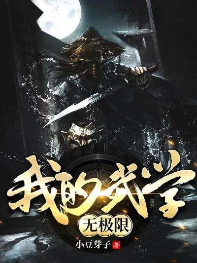 我的武学无极限玩家评论-武学无极限 体验评测
