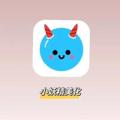 小妖精美化刷赞方法-小妖精美化刷赞技巧