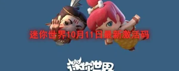 迷你世界激活码格式-迷你世界激活码格式详解