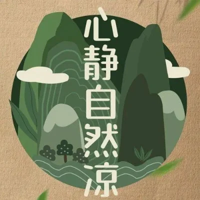 人们常说心静自然凉这种说法科学吗-心静影响体温感知