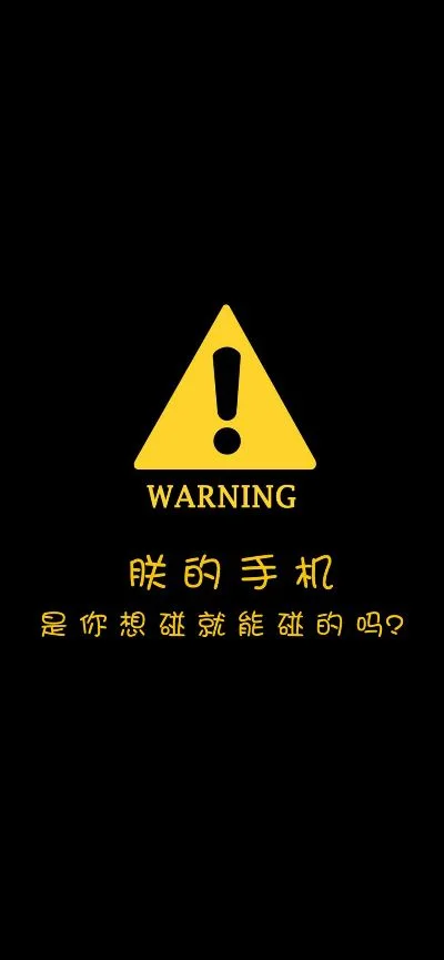 别碰我手机壁纸-休闲益智，挑战极限