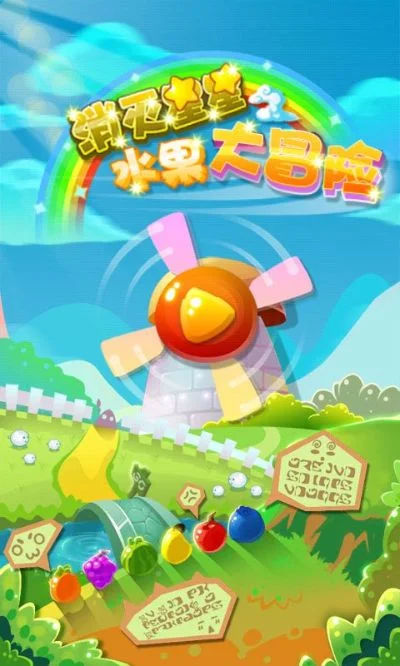 水果星大冒险游戏攻略综合篇-水果星冒险攻略指南