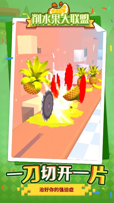 削水果神器小游戏攻略
