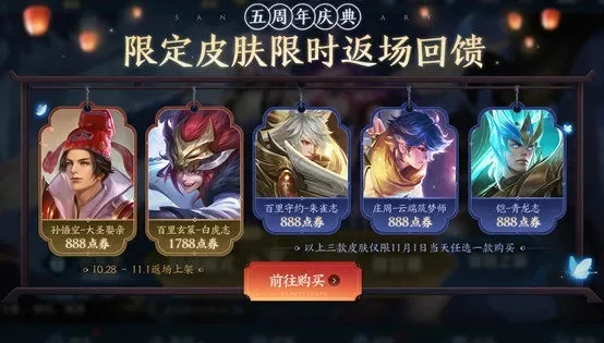王者荣耀周年庆返场皮肤何时结束-周年庆皮肤兑换即将截止