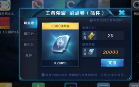 王者荣耀刷点券免积分-点券免积分：捷径还是陷阱？
