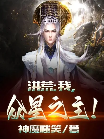 洪荒之星辰妖皇-洪荒世界，觉醒为王