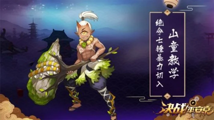 决战平安京新式神山童技能全解-山童技能全解
