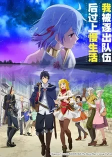 我被逐出队伍后过上慢生活-被逐慢享孤独生