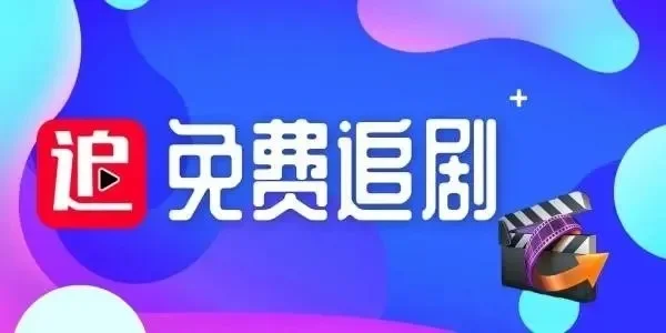 最全资源的追剧app免费-免费追剧神器合集