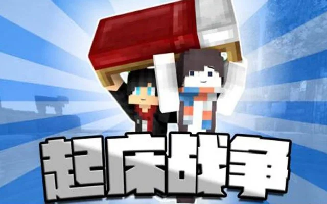 我的世界起床战争-团队协作生存战
